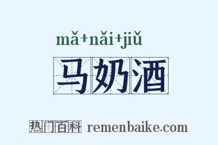 马奶酒是什么意思的图片